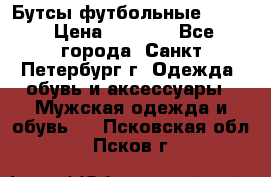 Бутсы футбольные lotto › Цена ­ 2 800 - Все города, Санкт-Петербург г. Одежда, обувь и аксессуары » Мужская одежда и обувь   . Псковская обл.,Псков г.